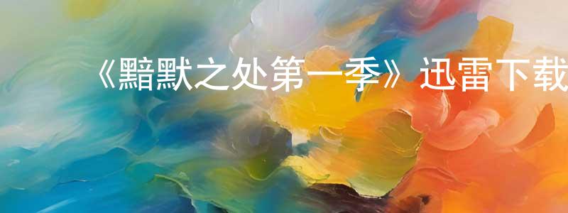 ﻿《黯默之处第一季》迅雷下载/在线观看-都市情感-美剧天堂 ﻿陈浙川的blog